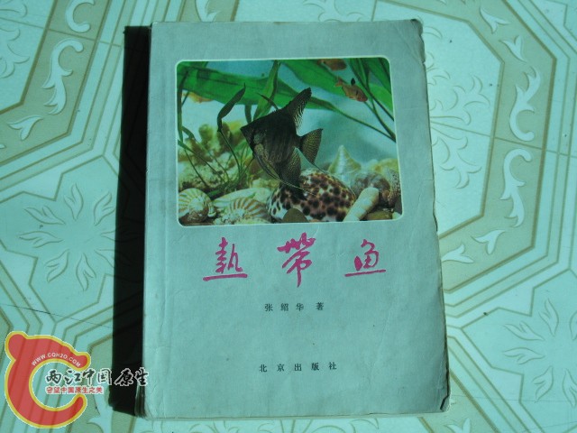 第一本热带鱼书，张绍华，现在很多书都是仿照他的模式编写。