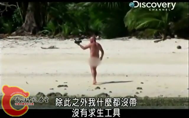 《荒岛生存60天》纪录片