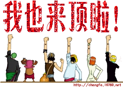 我来顶了.gif